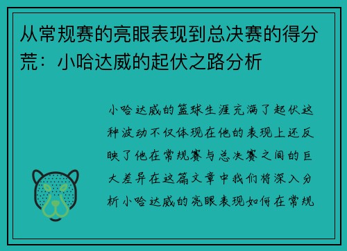 从常规赛的亮眼表现到总决赛的得分荒：小哈达威的起伏之路分析