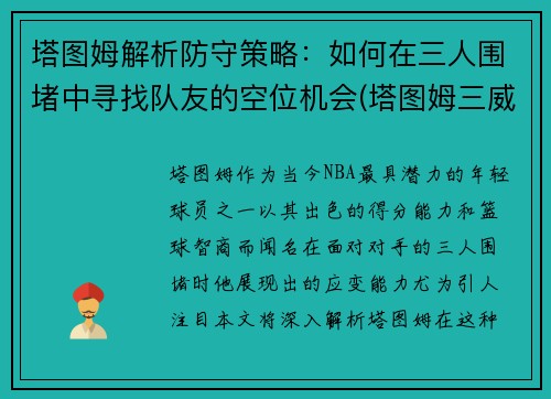 塔图姆解析防守策略：如何在三人围堵中寻找队友的空位机会(塔图姆三威胁)