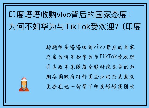 印度塔塔收购vivo背后的国家态度：为何不如华为与TikTok受欢迎？(印度塔塔公司收购)