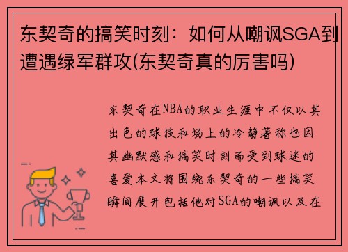 东契奇的搞笑时刻：如何从嘲讽SGA到遭遇绿军群攻(东契奇真的厉害吗)