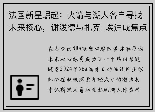 法国新星崛起：火箭与湖人各自寻找未来核心，谢泼德与扎克-埃迪成焦点