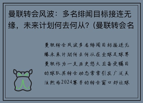 曼联转会风波：多名绯闻目标接连无缘，未来计划何去何从？(曼联转会名单)