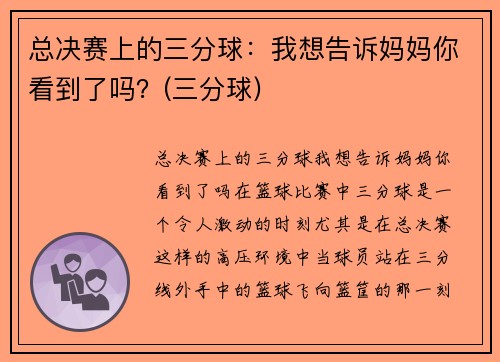 总决赛上的三分球：我想告诉妈妈你看到了吗？(三分球)