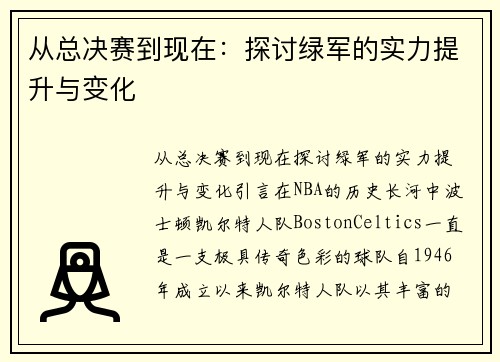 从总决赛到现在：探讨绿军的实力提升与变化