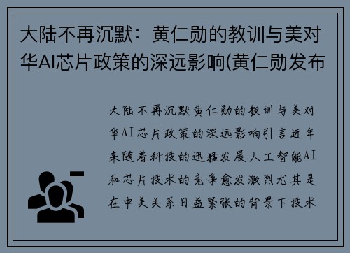 大陆不再沉默：黄仁勋的教训与美对华AI芯片政策的深远影响(黄仁勋发布会视频)