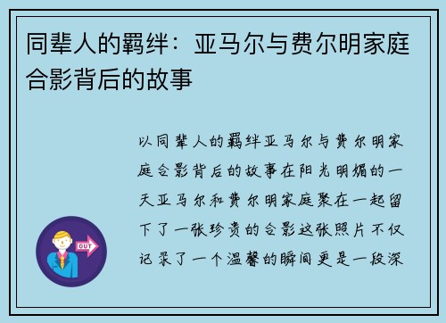 同辈人的羁绊：亚马尔与费尔明家庭合影背后的故事