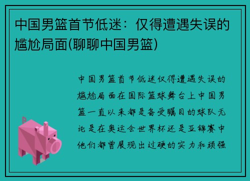 中国男篮首节低迷：仅得遭遇失误的尴尬局面(聊聊中国男篮)