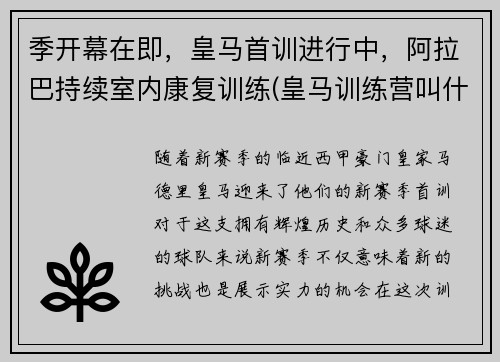 季开幕在即，皇马首训进行中，阿拉巴持续室内康复训练(皇马训练营叫什么名字)