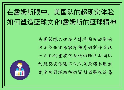 在詹姆斯眼中，美国队的超现实体验如何塑造篮球文化(詹姆斯的篮球精神)