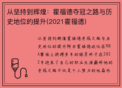 从坚持到辉煌：霍福德夺冠之路与历史地位的提升(2021霍福德)