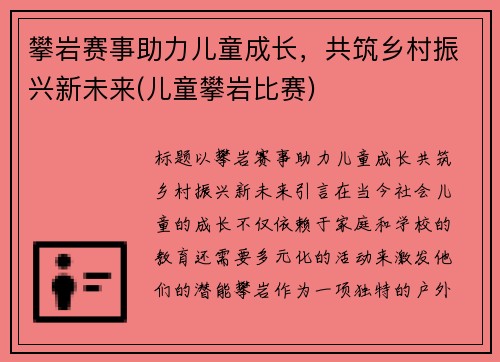 攀岩赛事助力儿童成长，共筑乡村振兴新未来(儿童攀岩比赛)