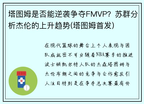 塔图姆是否能逆袭争夺FMVP？苏群分析杰伦的上升趋势(塔图姆首发)