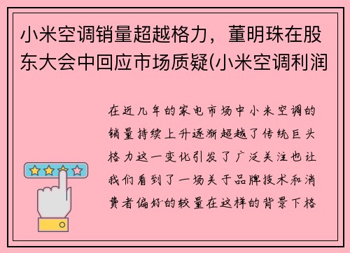 小米空调销量超越格力，董明珠在股东大会中回应市场质疑(小米空调利润)