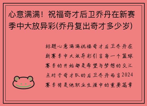 心意满满！祝福奇才后卫乔丹在新赛季中大放异彩(乔丹复出奇才多少岁)