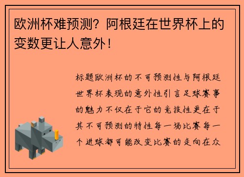 欧洲杯难预测？阿根廷在世界杯上的变数更让人意外！