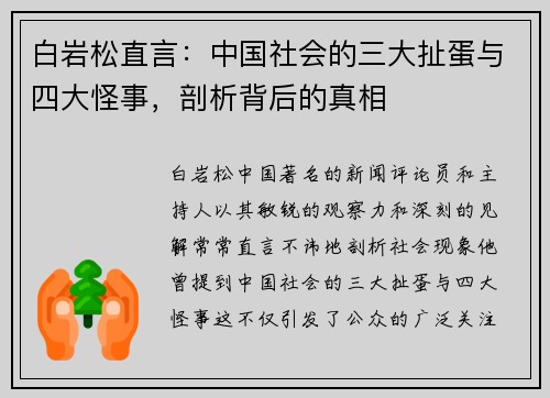 白岩松直言：中国社会的三大扯蛋与四大怪事，剖析背后的真相