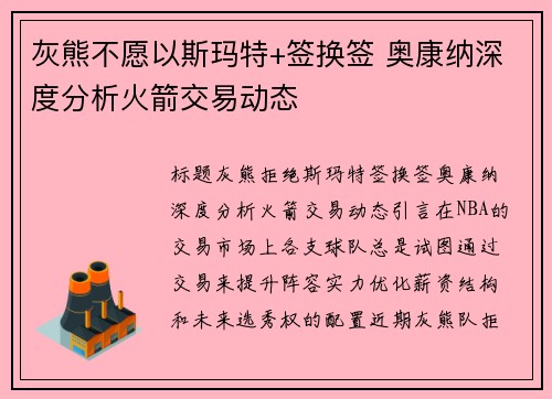 灰熊不愿以斯玛特+签换签 奥康纳深度分析火箭交易动态