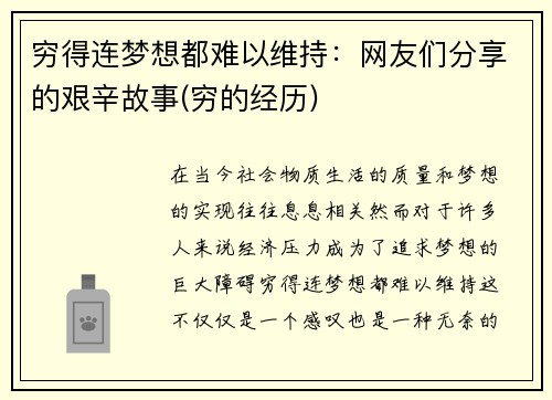 穷得连梦想都难以维持：网友们分享的艰辛故事(穷的经历)