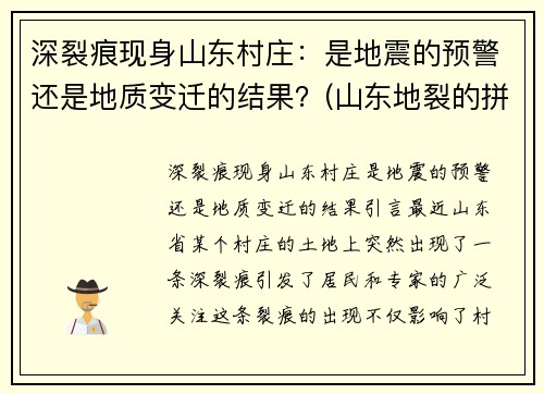 深裂痕现身山东村庄：是地震的预警还是地质变迁的结果？(山东地裂的拼音是什么)