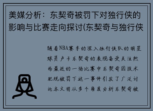 美媒分析：东契奇被罚下对独行侠的影响与比赛走向探讨(东契奇与独行侠签约)