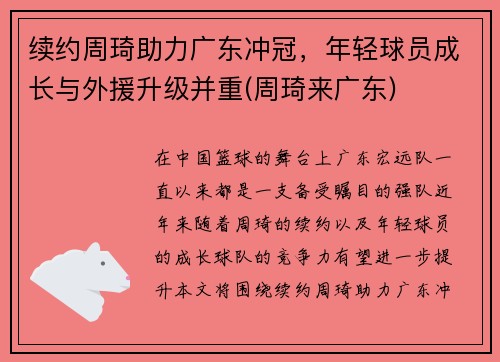 续约周琦助力广东冲冠，年轻球员成长与外援升级并重(周琦来广东)