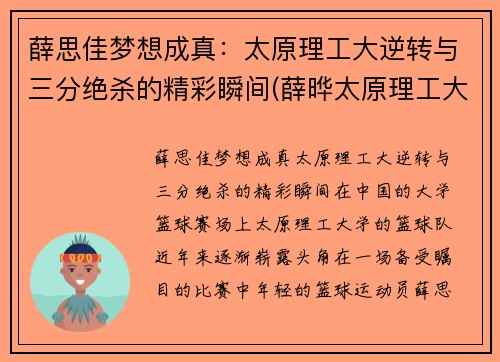 薛思佳梦想成真：太原理工大逆转与三分绝杀的精彩瞬间(薛晔太原理工大学)