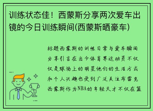 训练状态佳！西蒙斯分享两次爱车出镜的今日训练瞬间(西蒙斯晒豪车)