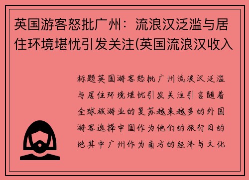 英国游客怒批广州：流浪汉泛滥与居住环境堪忧引发关注(英国流浪汉收入)