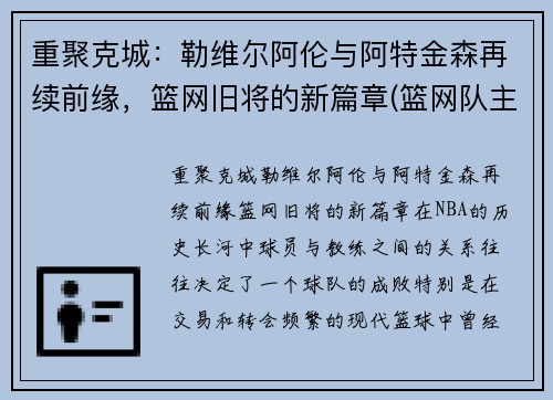 重聚克城：勒维尔阿伦与阿特金森再续前缘，篮网旧将的新篇章(篮网队主教练阿特金森)