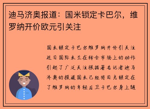 迪马济奥报道：国米锁定卡巴尔，维罗纳开价欧元引关注