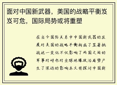 面对中国新武器，美国的战略平衡岌岌可危，国际局势或将重塑