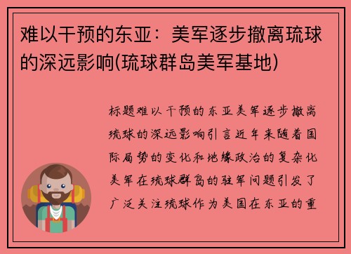 难以干预的东亚：美军逐步撤离琉球的深远影响(琉球群岛美军基地)