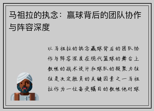 马祖拉的执念：赢球背后的团队协作与阵容深度