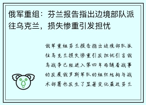 俄军重组：芬兰报告指出边境部队派往乌克兰，损失惨重引发担忧