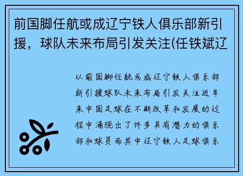 前国脚任航或成辽宁铁人俱乐部新引援，球队未来布局引发关注(任铁斌辽宁)