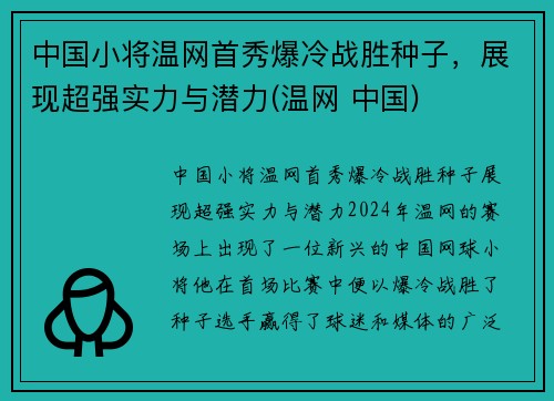 中国小将温网首秀爆冷战胜种子，展现超强实力与潜力(温网 中国)