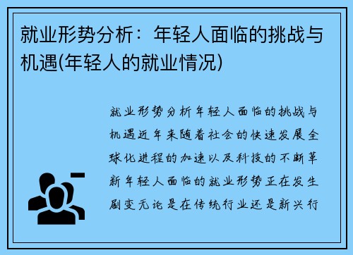 就业形势分析：年轻人面临的挑战与机遇(年轻人的就业情况)