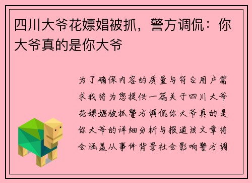 四川大爷花嫖娼被抓，警方调侃：你大爷真的是你大爷