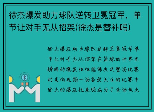 徐杰爆发助力球队逆转卫冕冠军，单节让对手无从招架(徐杰是替补吗)