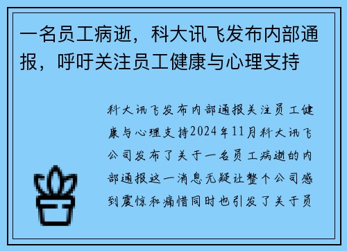 一名员工病逝，科大讯飞发布内部通报，呼吁关注员工健康与心理支持