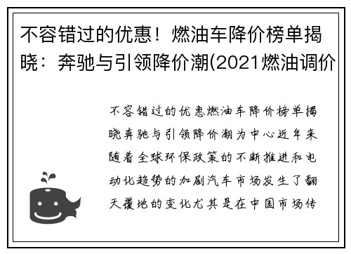 不容错过的优惠！燃油车降价榜单揭晓：奔驰与引领降价潮(2021燃油调价)