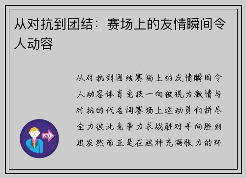 从对抗到团结：赛场上的友情瞬间令人动容