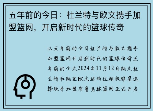 五年前的今日：杜兰特与欧文携手加盟篮网，开启新时代的篮球传奇