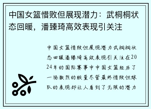 中国女篮惜败但展现潜力：武桐桐状态回暖，潘臻琦高效表现引关注