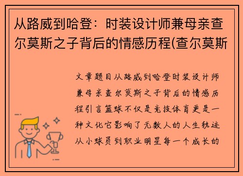 从路威到哈登：时装设计师兼母亲查尔莫斯之子背后的情感历程(查尔莫斯什么水平)