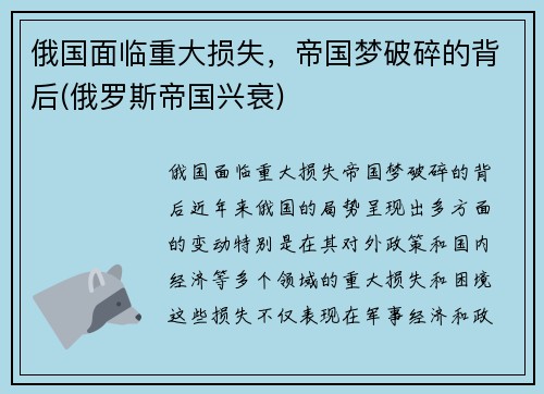 俄国面临重大损失，帝国梦破碎的背后(俄罗斯帝国兴衰)