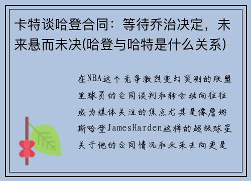 卡特谈哈登合同：等待乔治决定，未来悬而未决(哈登与哈特是什么关系)