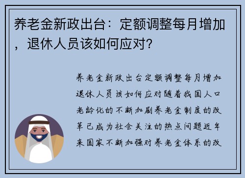 养老金新政出台：定额调整每月增加，退休人员该如何应对？