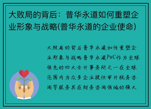 大败局的背后：普华永道如何重塑企业形象与战略(普华永道的企业使命)