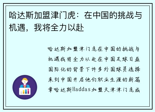 哈达斯加盟津门虎：在中国的挑战与机遇，我将全力以赴